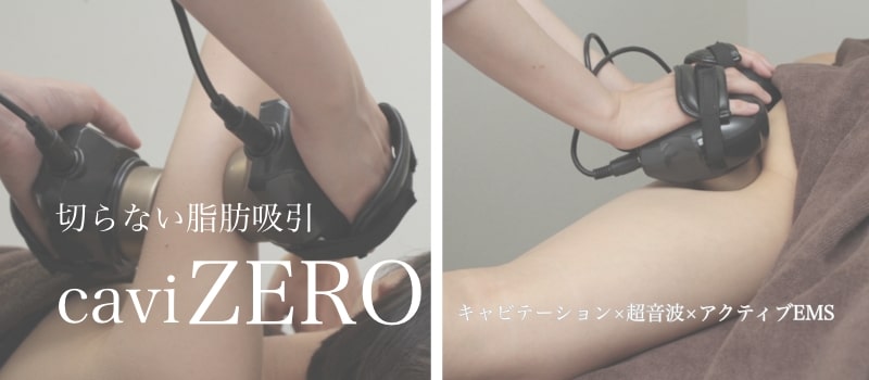 痩身エステ|キャビテーション【産後骨盤矯正スリール】 痩身エステ|キャビテーション【産後骨盤矯正スリール】